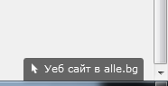 Премахване на връзката към alle.bg от моя сайт