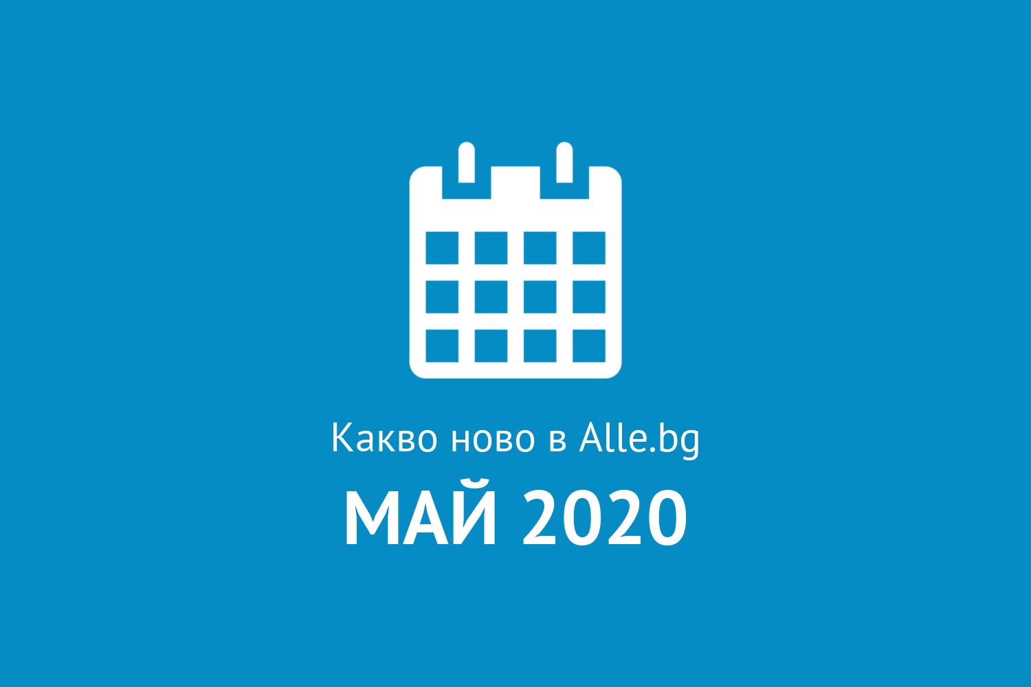 Какво ново в Alle.bg през Май 2020г.