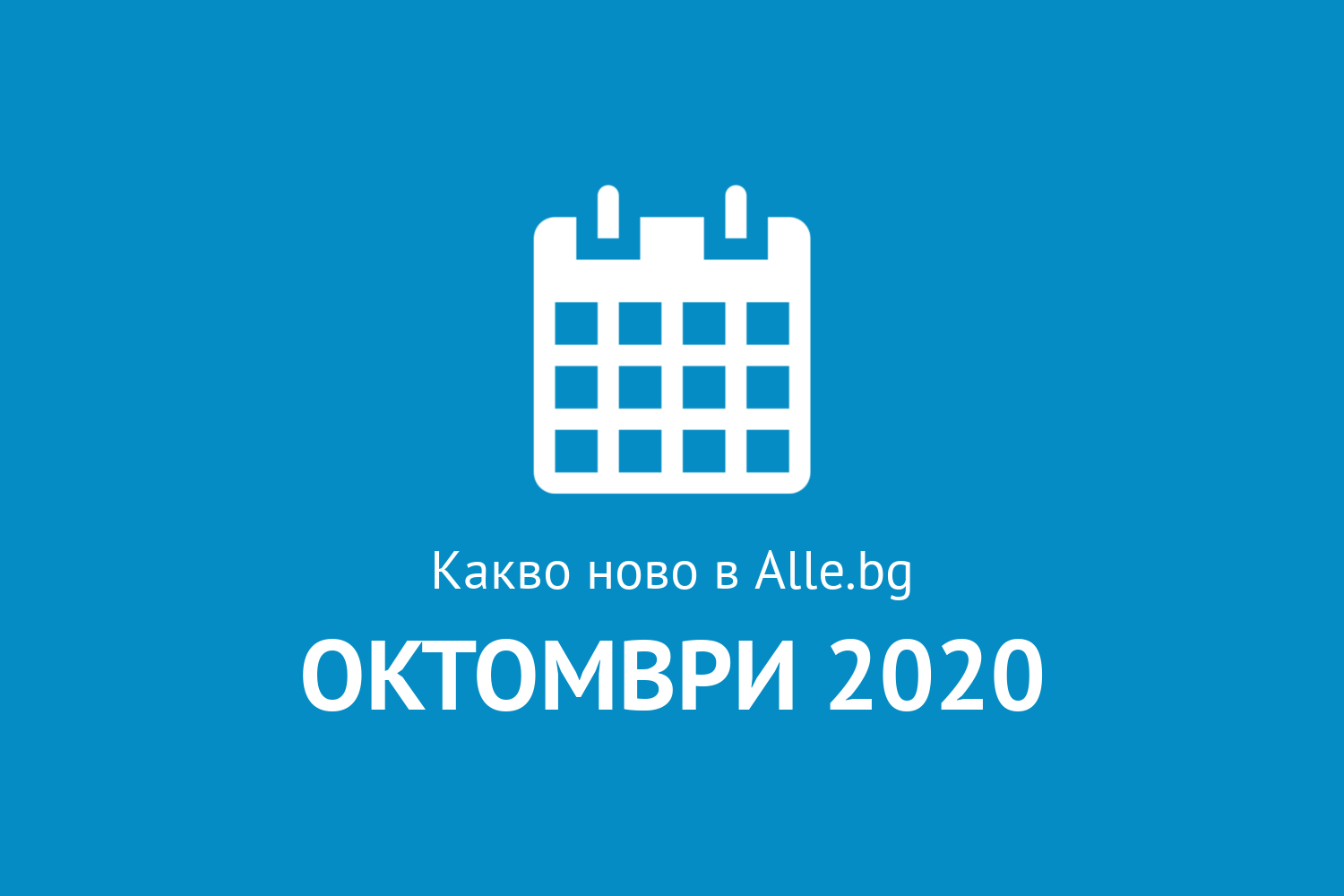 Какво ново в Alle.bg през Октомври 2020г.