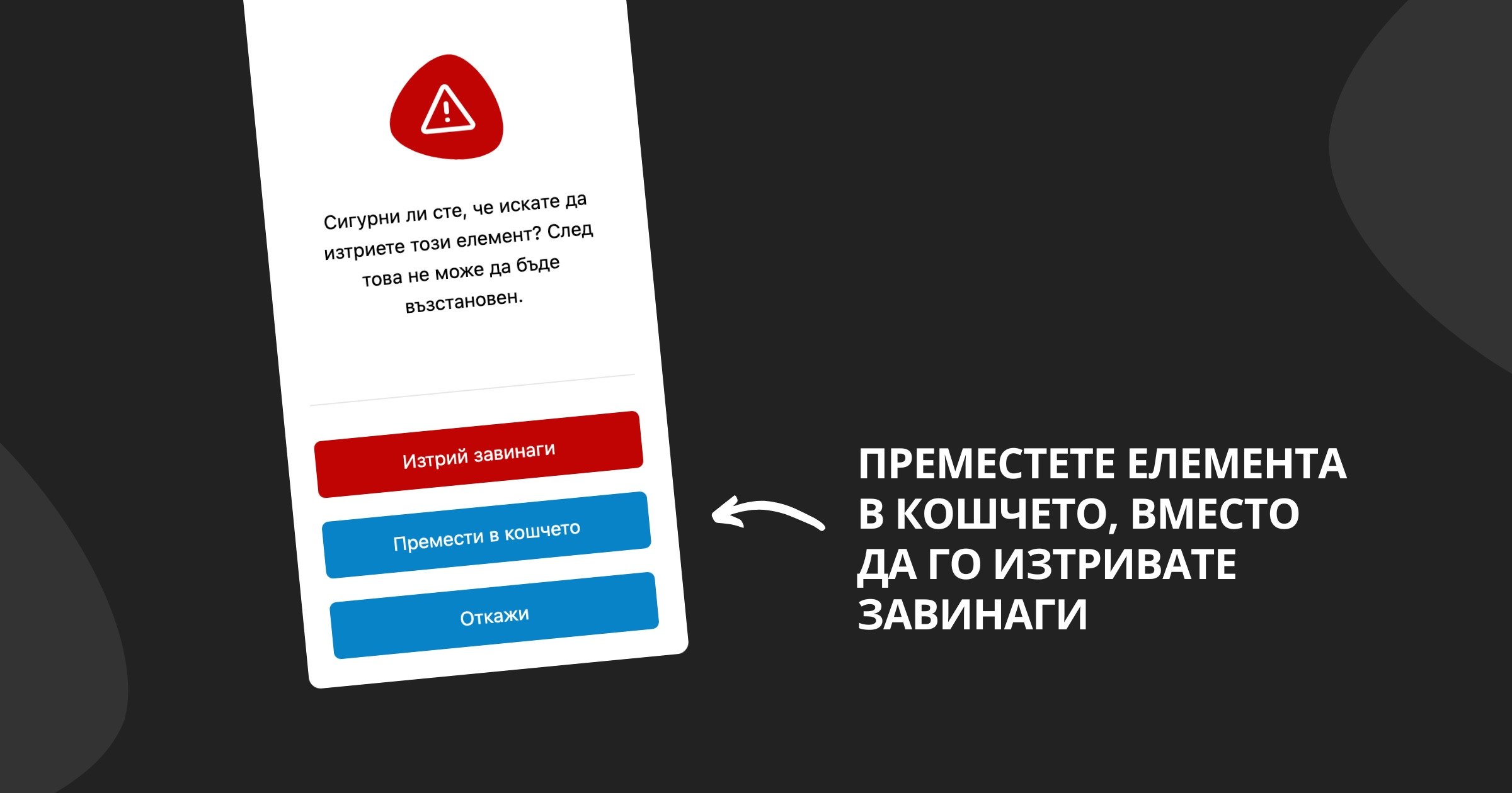 Ново: Кошче за изтритите елементи