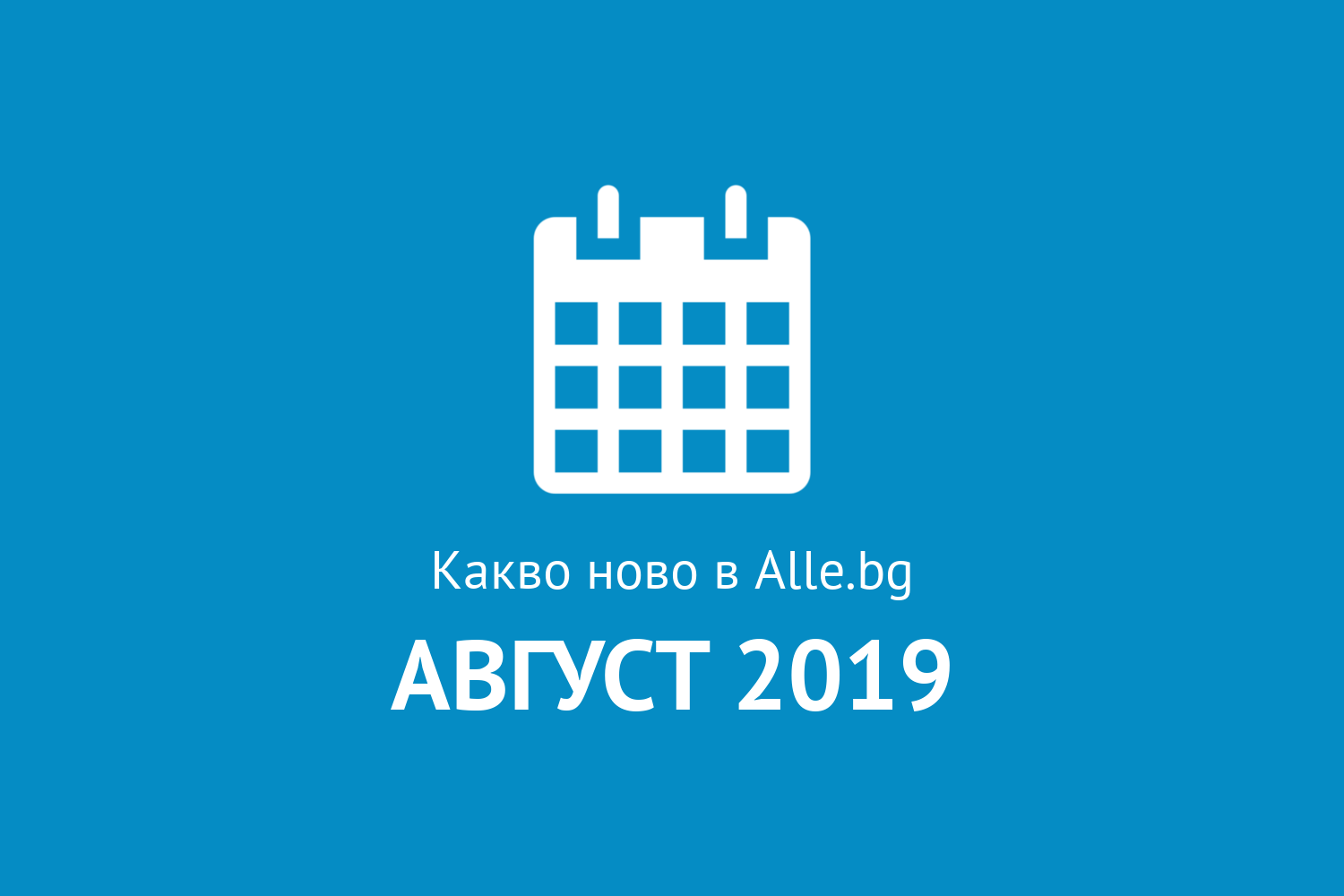 Какво ново в Alle.bg през Август 2019г.