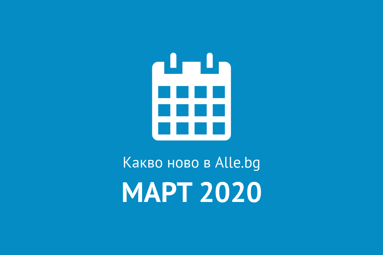 Какво ново в Alle.bg през Март 2020г.