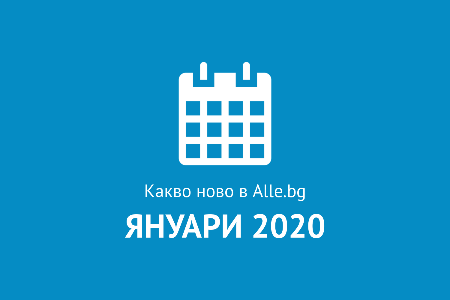 Какво ново в Alle.bg през Януари 2020г.