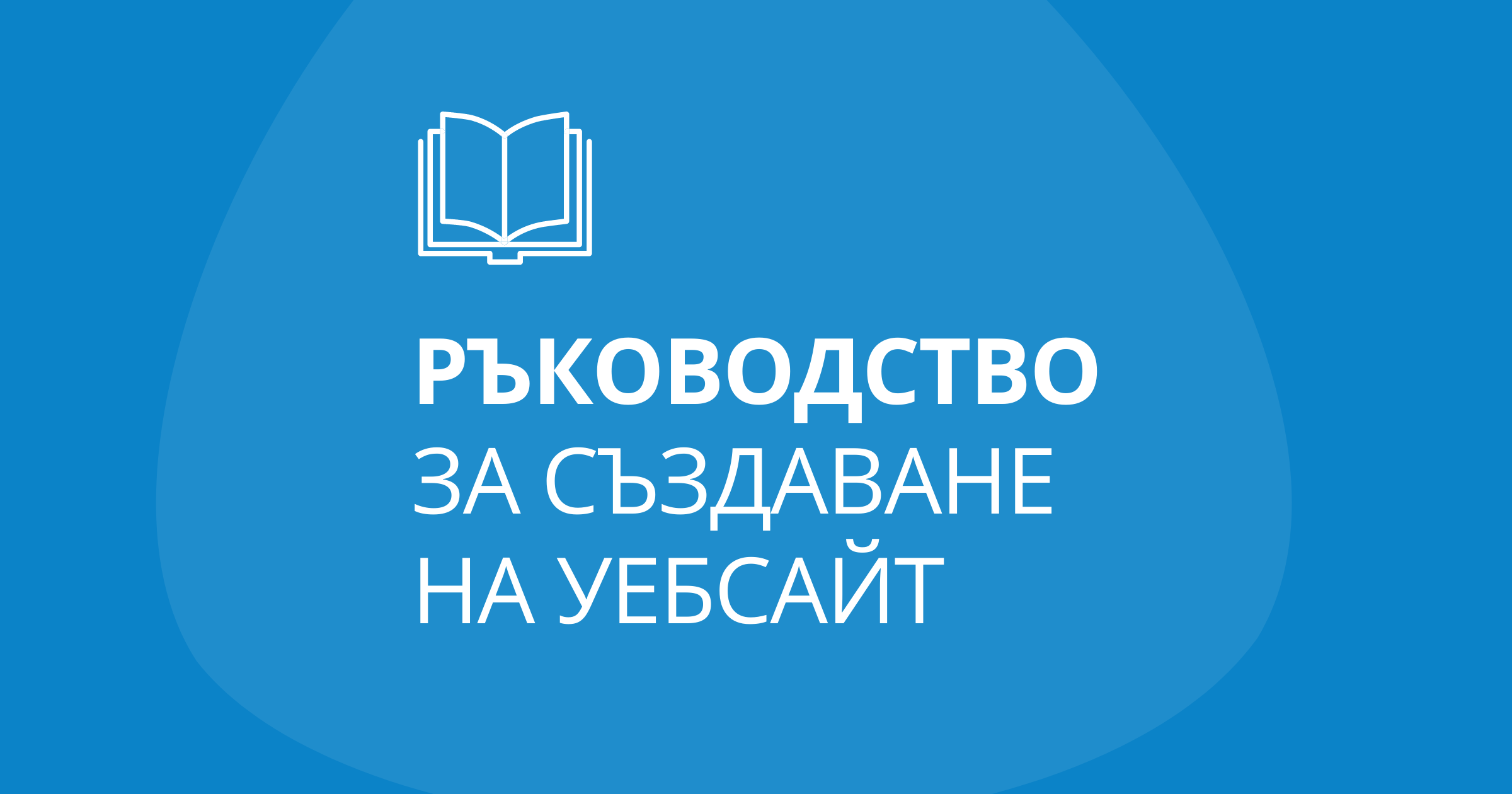 Пълно ръководство за създаване уебсайт (безплатно)