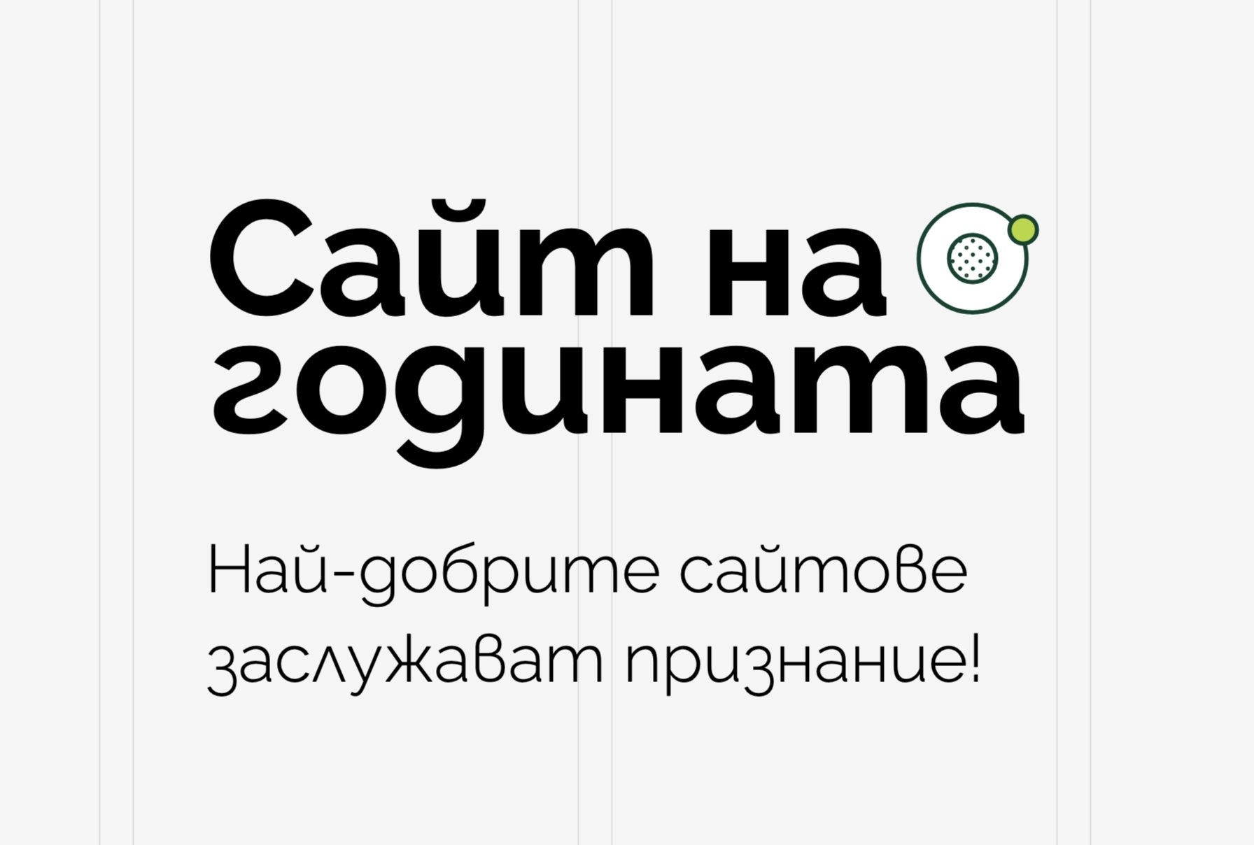 Гласувайте за Alle.bg в Сайт на годината