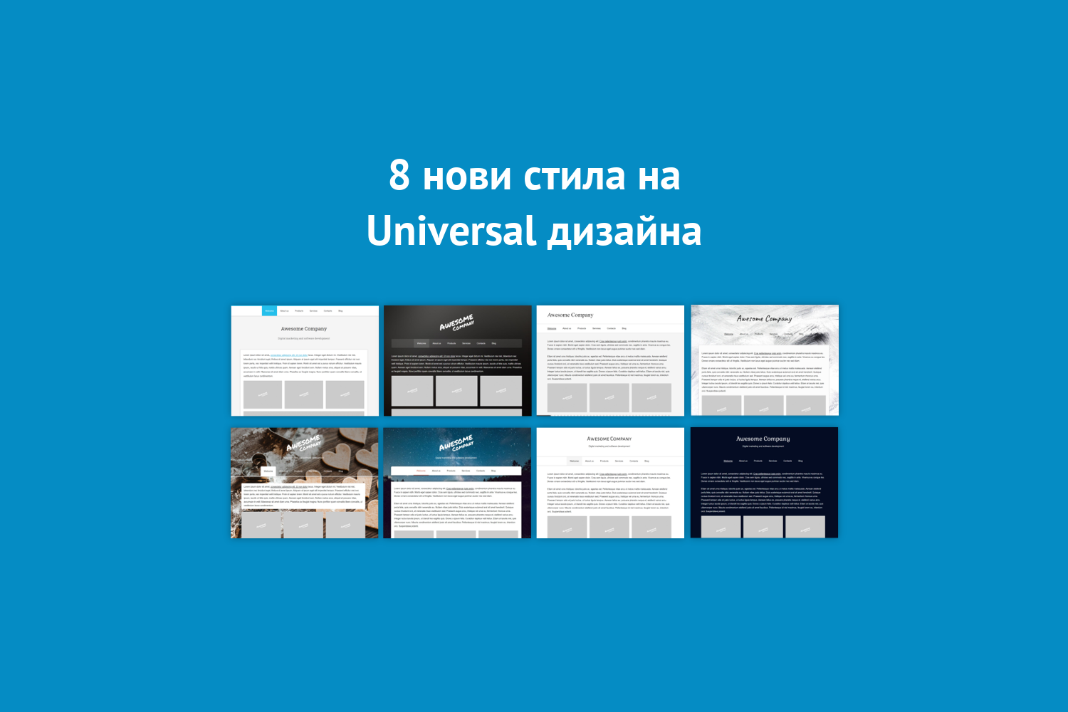 8 нови стила на Universal дизайна