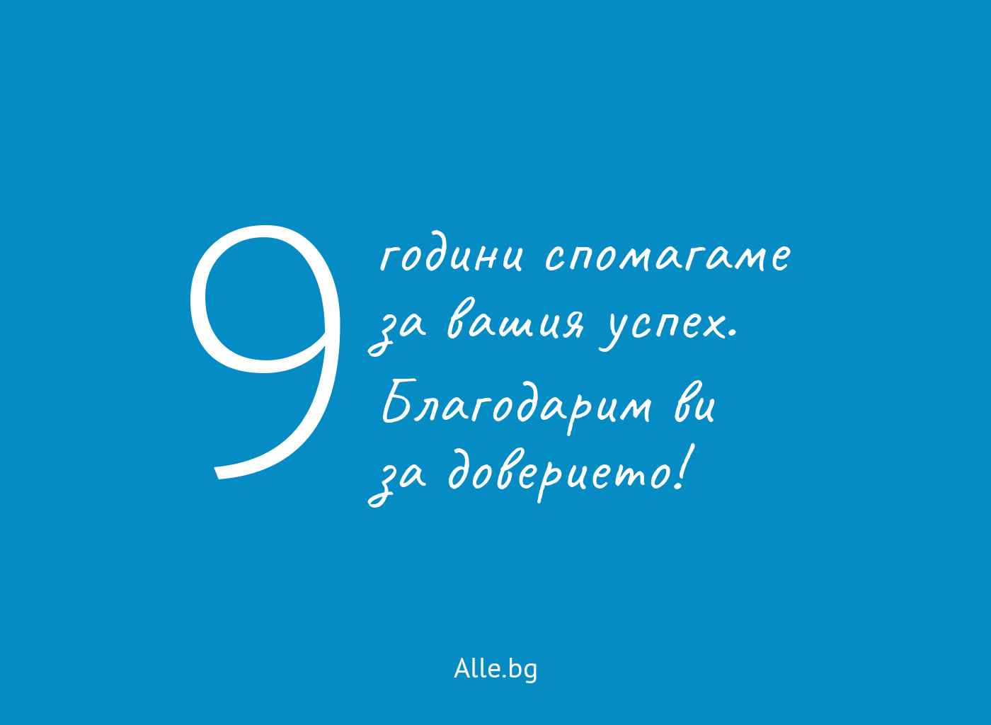 9 години Alle.bg