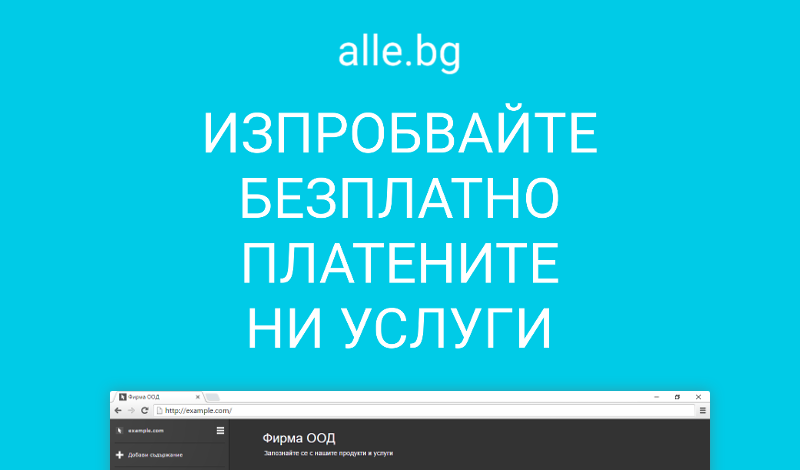 Изпробвайте безплатно платените услуги на alle.bg