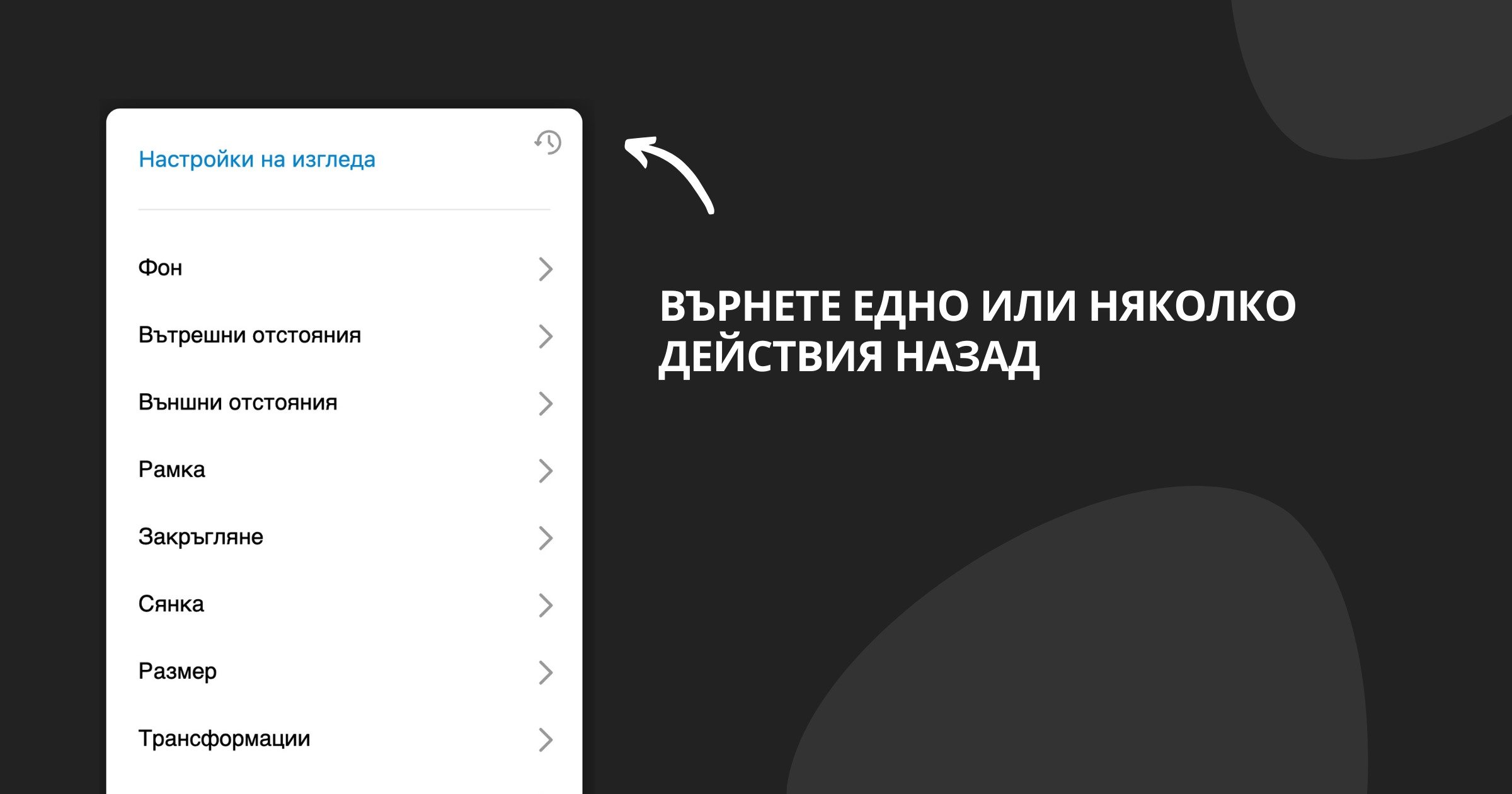 Undo/Redo в настройките на дизайна